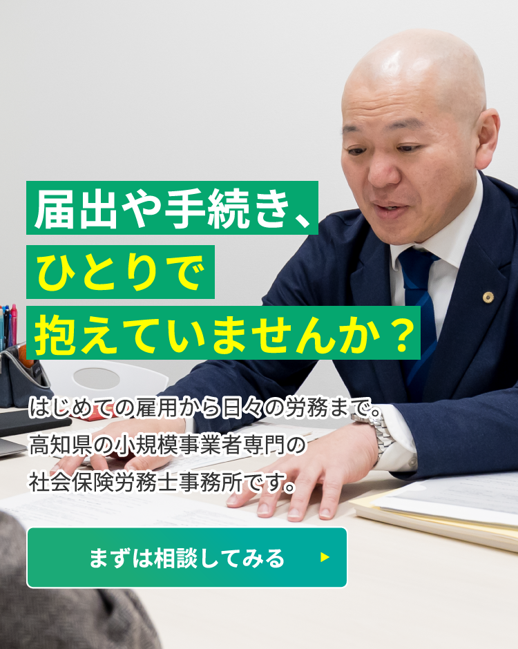 届出や手続き、ひとりで抱えていませんか?はじめての雇用から日々の労務まで。高知県の小規模事業者専門の社会保険労務士事務所です。